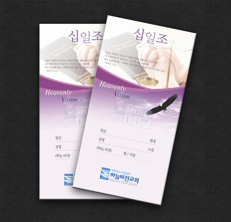 독판_십일조봉투(하늘비전)