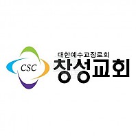 CI_창성교회