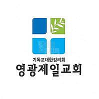 CI_영광제일교회