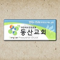 교패_동산