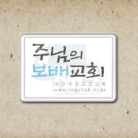 교패_주님의보배