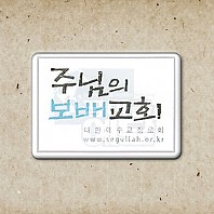 교패_주님의보배