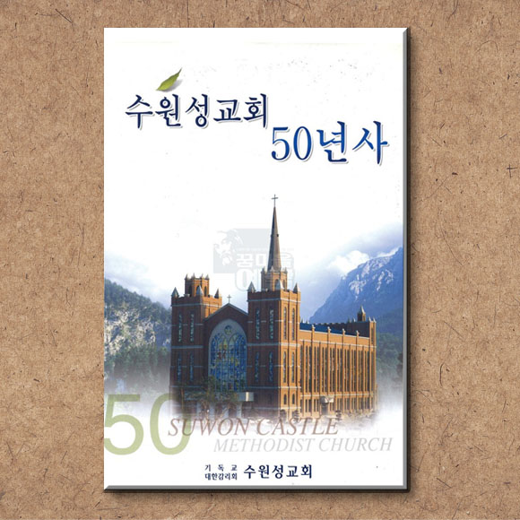 수원성감리교회 50주년 기념사