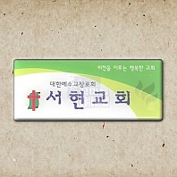 교패_서현교회