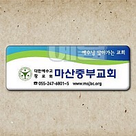 교패_마산중부