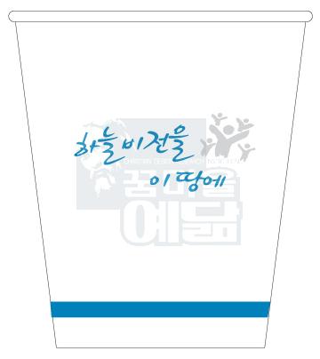 [독판]전도용 종이컵_하늘비전01