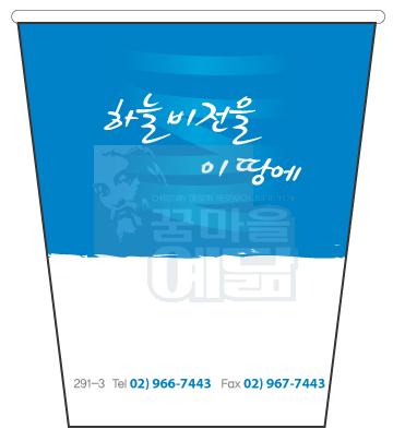 [독판]전도용 종이컵_하늘비전02