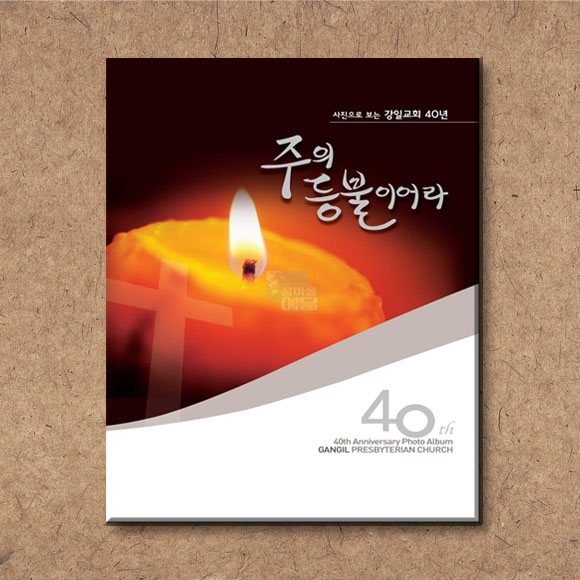 강일교회 40주년 기념화보집