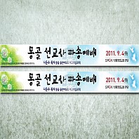 선교사파송예배현수막