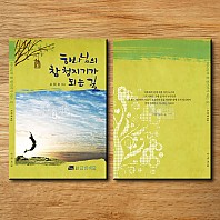 하나님의 참 청지기가 되는길