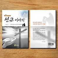 서정교회100년 - 선교이야기