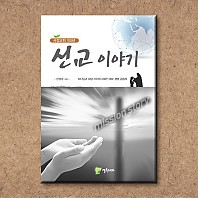 서정교회100년 - 선교이야기