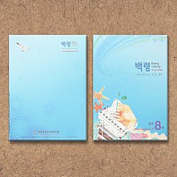 [정기간행물] 백령 - 서해 최북단에서 보내는 편지 vol.08