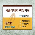 현수막_서울박내과