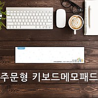 주문형 키보드 메모패드