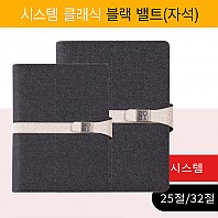 [2021 시스템다이어리] 시스템 클래식 블랙 밸트(자석) (25절,32절)