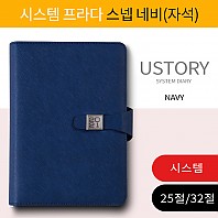 [2021 시스템다이어리] 시스템 프라다 스냅 네비(자석) (25절,32절)