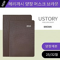 [주문형 양장다이어리] 고급 양장다이어리 헤리까시 머스크 브라운(25절,32절)