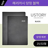 [주문형 양장다이어리] 고급 양장다이어리 헤리까시 크렉 블랙 (25절,32절)