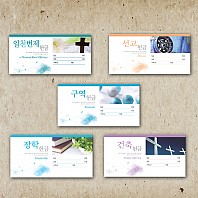 카드형_봉투 5종(선교,건축,일천번제,장학,구역/각100매)