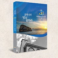 서광교회 33주년기념 연혁 및 화보집