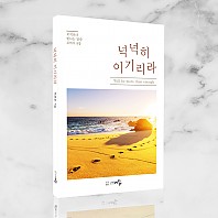 [단행본] 넉넉히 이기리라