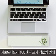 판촉용 키보드 메모패드 100개 그린티 할인이벤트