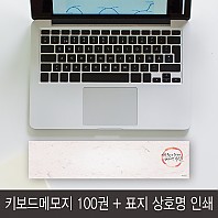 판촉용 키보드 메모패드 100개 사랑받기위해 할인이벤트