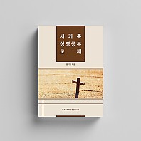 새가족 성경공부교재-02