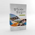 [단행본] 감리교 선교사 감동스토리_ 향기는비에 젖지 않는다.